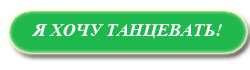 Танцевать