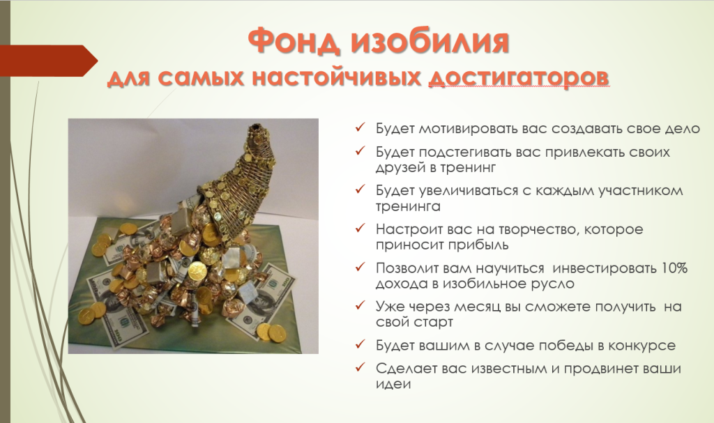 Фонд изобилия