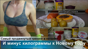 Тренинг Диета в удовольствие Милена