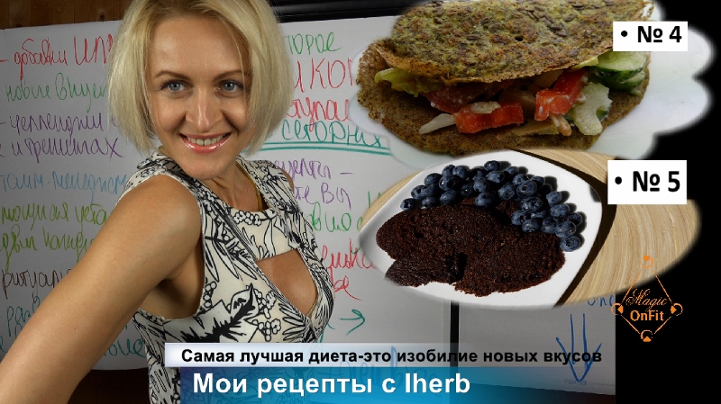 Самая лучшая диета - это изобилие новых полезных вкусов в вашей тарелке. Мои рецепты с iherb