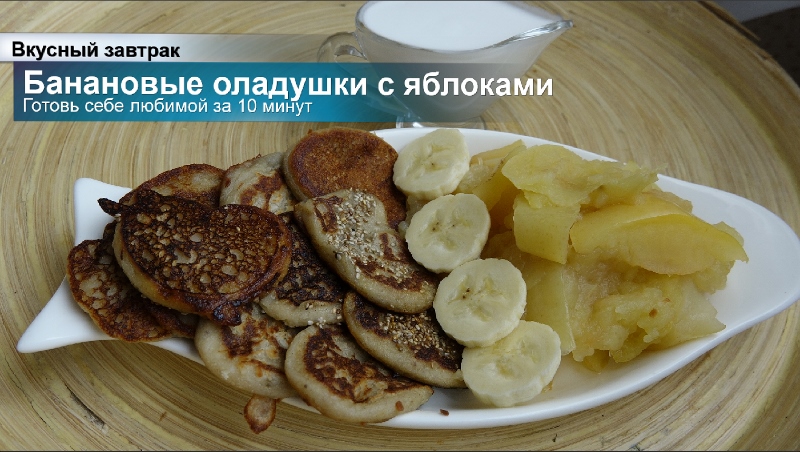 bananovye-oladushki-milena-poznyak