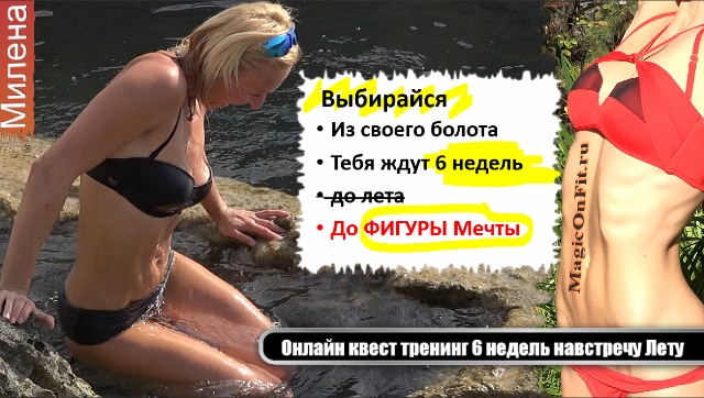 6 недель навстречу лету Милена Позняк Magiconfit (640x362)