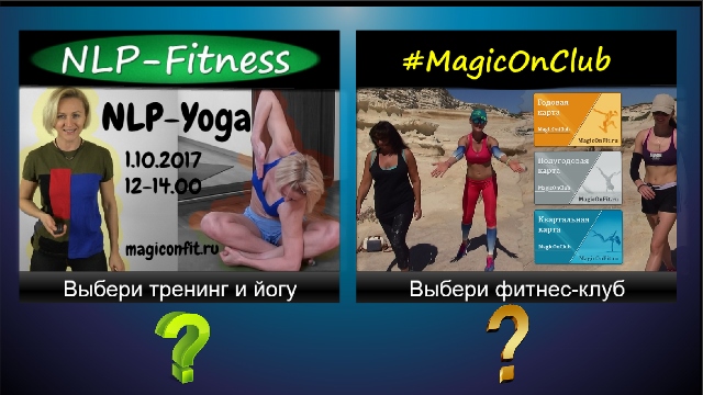 Йога или клуб (640x360)
