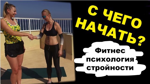 фитнес психолог Милена Позняк с чего начать психология стройности