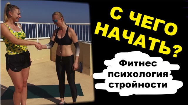 фитнес психолог Милена Позняк с чего начать психология стройности