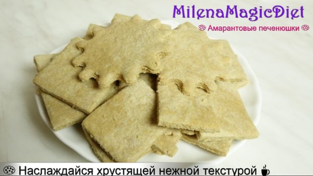 Амарантовые печенюшки. Интуитивное питание. MilenaMagicDiet