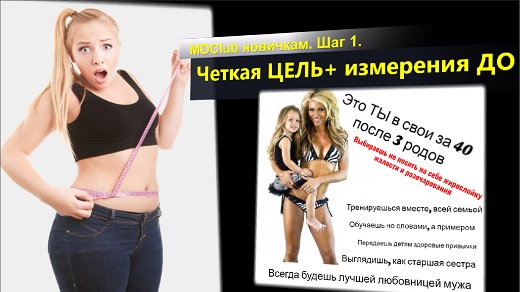 MOCLub новичкам. 1 Твоя цель и измерения до. Шаг 1