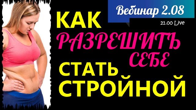 Как разрешить себе быть стройной Выбери достижения вместо поражений. НЛП-фитнес