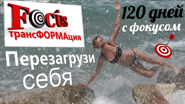 120 дней до нового года с фокусом проект Милены Позняк трансформация
