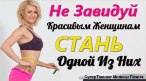 Супертренинг Милены Позняк Сбрось 10 Лет. Стань Стройнее На 15 Кг. Заряди Свой ЭнергоПотенциал