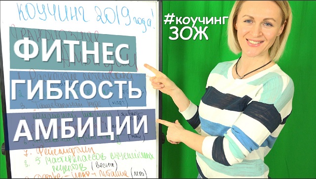 КОУЧИНГ ПЛАН НА 2019 ГОД МИЛЕНА ПОЗНЯК ФИТНЕС АМБИЦИИ ГИБКОСТЬ