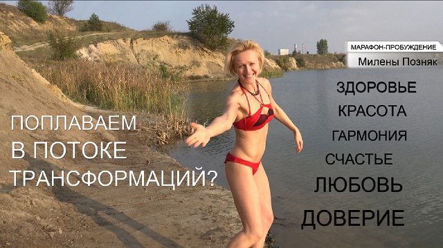 мАРАФОН-ПРОБУЖДЕНИЕ. ПОПЛАВАЕМ В ПОТОКЕ ТРАНСФОРМАЦИЙ. МИЛЕНА ПОЗНЯК