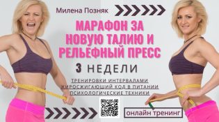 Марафон за новую талию и новый вес Милены Позняк