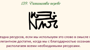 139 принцип изобилия
