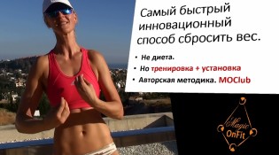 Самый быстрый инновационный способ сбросить вес. Не диета. Но тренировка плюс установка. Авторская методика. MOClub (800x450)