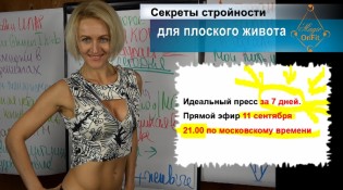 Секреты стройности от Милены 11 сентября в 21.00