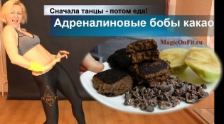 Адреналиновые бобы какао сначала танца Милена magiconfit (800x456)