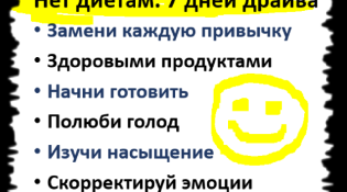 нет диетам 7 дней замены вредной привычки