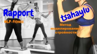 Метод моделирования стройности. Подстройка или раппорт НЛП Фитнес. Шаг 1 физика