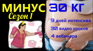 Минус 30 кг 9 дней сезон 1. НЛП-фитнес