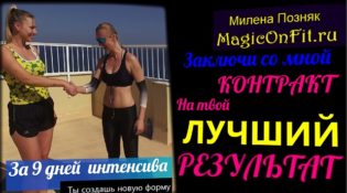 Заключи со мной контракт на твой лучший результат. Минус 30 кг Милена Позняк