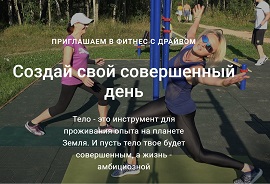 сайт Создай свой совешренный день