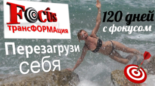 120 дней с фокусом на Цель с Миленой Позняк Трансформация по шагам