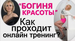 КАК ПРОХОДИТ ТРЕНИНГ БОГИНЯ КРАСОТЫ МИЛЕНЫ ПОЗНЯК