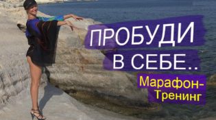 пробуди в себе Женщину. Милена пробуждение-марафон