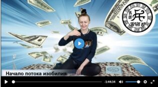 Начало потока изобилия Тренинг джокер веб 1