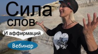 Сила слов и аффирмаций. Вебинар 6 ноября Милены Позняк