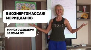 Биоэнергомассаж меридианов Милена Позняк