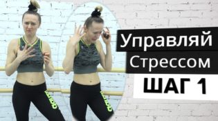 Как управлять стрессом Шаг 1 Милена Позняк