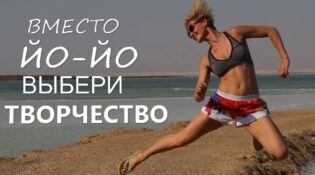 ВМЕСТО ЙОЙО ВЫБЕРИ ТВОРЧЕСТВО