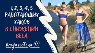 Милена Позняк 5 биохаков в снижении веса когда тебе за 40