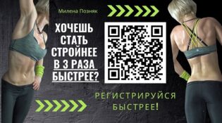 Вебинар идеальная фигура в 3 раза быстрее