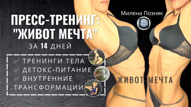 Живот мечта Милена - пресс тренинг