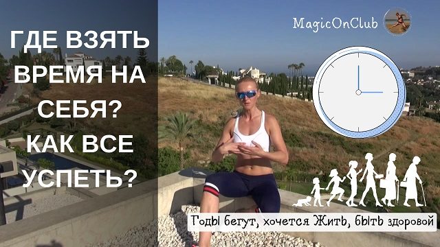 где взять время на себя, как все успеть Милена Позняк