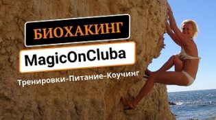 Биохакинг в MOClub с Миленой Позняк
