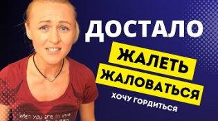 жизнь слишком коротка чтобы жалеть себя