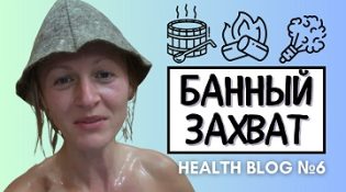 банный захват Милены Позняк биохакинг