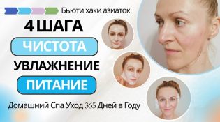 Бьюти хаки азиаток с Миленой Позняк - 4 этапа очищения