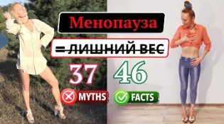 Менопауза и снижение веса